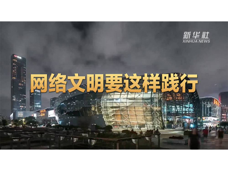 網(wǎng)絡文明要這樣踐行